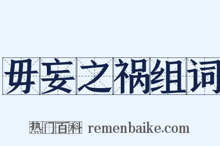 毋妄之祸组词是什么意思的图片